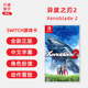 现货全新switch游戏 异度之刃2 中文正版 异度神剑2 任天堂ns卡带 Xenoblade 2