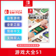 现货全新中文正版 switch双人游戏 游戏大全51 NS游戏卡  五子棋牌台球 51款休闲聚会派对小游戏合集