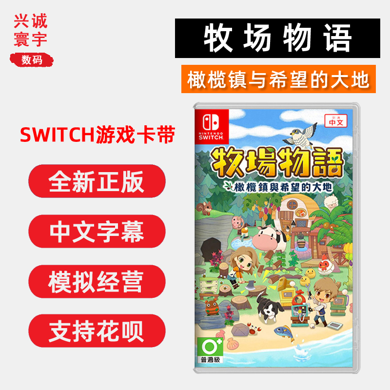 现货全新任天堂switch游戏 牧场物语 橄榄镇与希望的大地 中文正版 ns卡带 模拟经营类