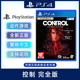 现货全新中文正版 PS4动作游戏 控制 完全版 含全dlc PS4版 量子破碎 CONTROL