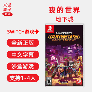 现货全新任天堂switch双人游戏 我的世界地下城 Ultimate Edition 中文配音ns卡带正版 支持1-4人游玩