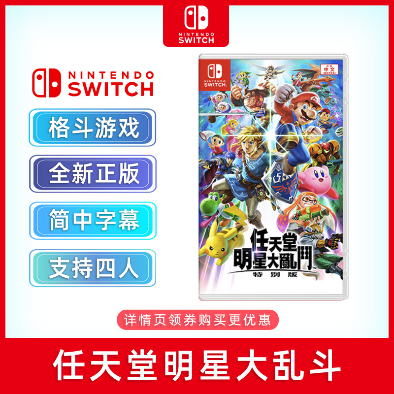 现货全新switch格斗游戏 任天堂明星大乱斗 特别版 ns游戏卡 中文正版