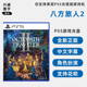 现货全新索尼PS5游戏 八方旅人2 歧路旅人2 中文正版 PS5版 OCTOPATH TRAVELER II