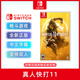 现货全新中文正版 switch格斗游戏 真人快打11 ns游戏卡 Mortal Kombat 11 支持双人