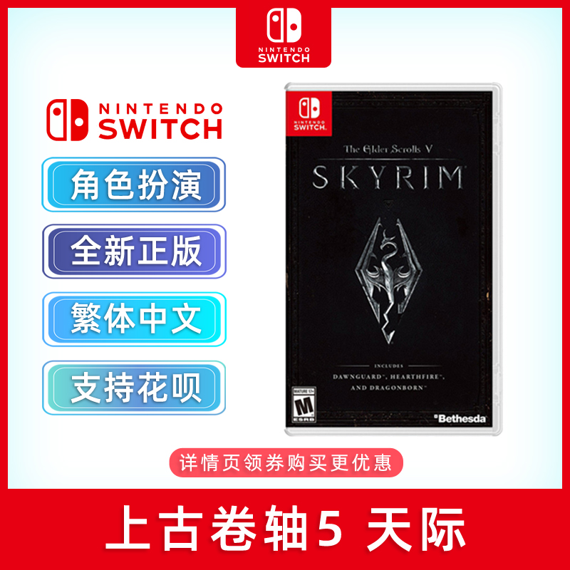 全新switch游戏 上古卷轴5 