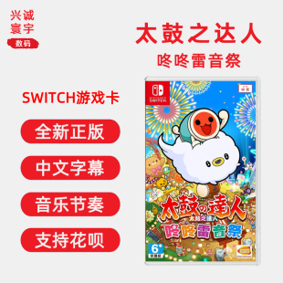 现货全新任天堂Switch音乐节奏ns游戏 太鼓之达人 咚咚雷音祭 太鼓达人雷音祭  中文正版 支持双人1-4人