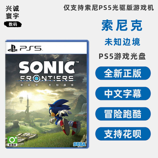 现货全新索尼PS5跑酷游戏 索尼克 未知边境 PS5版 Sonic Frontiers 中文正版