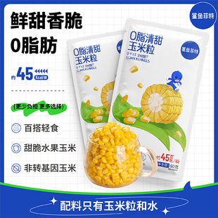 鲨鱼菲特甜玉米粒即食粗粮开袋速食健身轻食代餐北纬东北水果玉米