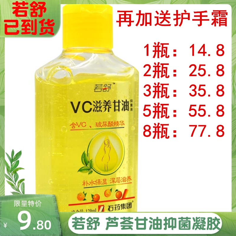 石药若舒VC滋养甘油抑菌液擦脸面霜