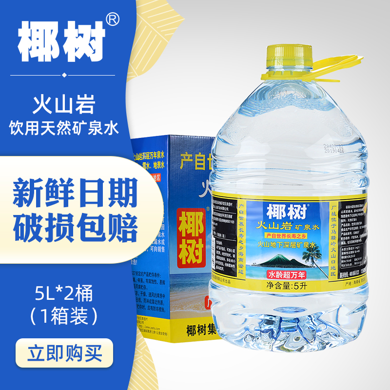 椰树牌火山岩天然矿泉水5L*2桶 饮用水 推荐泡茶生活家用 DA