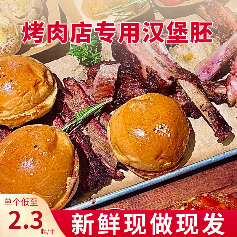 烤肉店专用美式汉堡胚手工小汉堡面包大号食材商用批发半成品坯皮