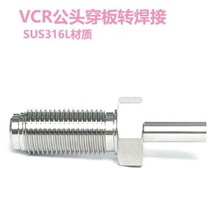 1/4 1/2VCR穿板转焊接 不锈钢316L材质