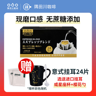 隅田川挂耳咖啡意式风味24片原装进口无蔗糖添加手冲滤挂黑咖啡粉