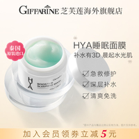 giffarine/芝芙莲夜间修护睡眠面膜免洗补水保湿涂抹式女滋润