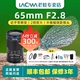 Laowa老蛙65mm f2.8微距镜头花卉昆虫产品拍摄2倍放大无反镜头M口