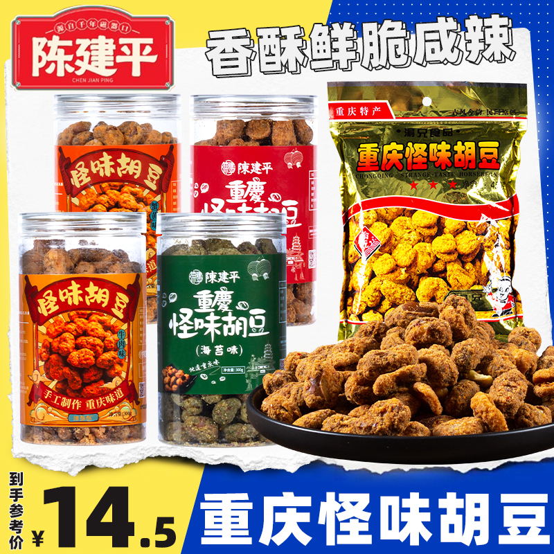 重庆特产磁器口陈建平怪味胡豆300g小吃罐装麻辣味蚕豆休闲零食