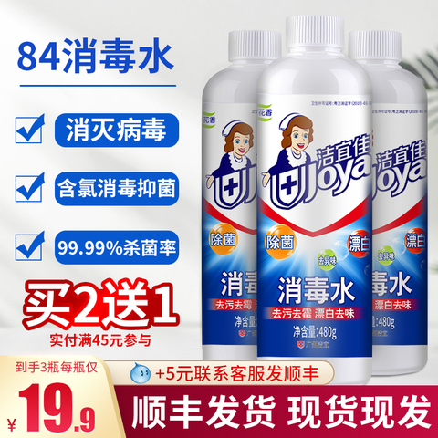洁宜佳84消毒水液家用杀菌室内衣物空气除菌随身含氯八四非酒精