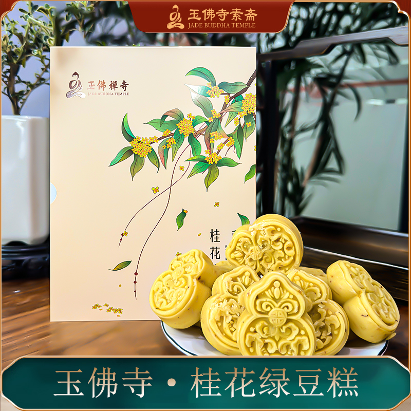 上海特产玉佛寺素斋桂花绿豆糕礼盒豆