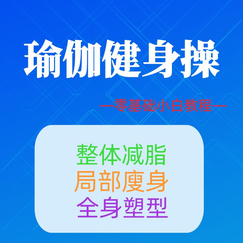 2022瑜伽健身操视频教程初学者零基础入门减脂塑型廋身自动发货