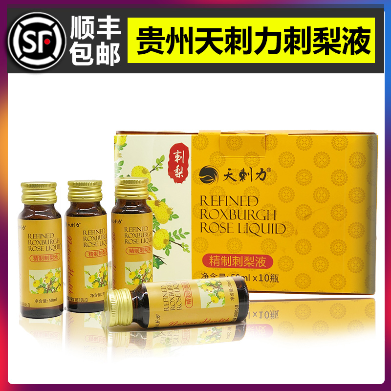 贵州特产刺梨汁天刺力刺梨液刺梨果蔬汁饮料口服液刺梨50ml礼盒装