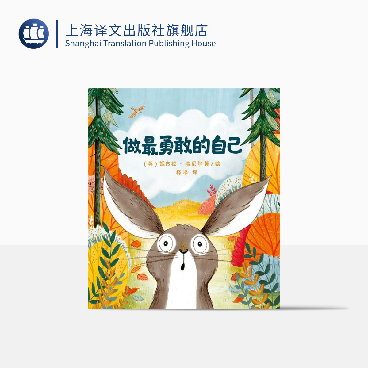 做最勇敢的自己 3-6岁幼儿童启蒙益智图画书 早教图书籍 亲子阅读 绘本故事书幼儿园 上海译文出版社 正版在类目 书籍/杂志/报纸, 儿童读物/教辅, 绘画/漫画/连环画/卡通故事中 - 来自Buy2taobao.com提供专业的淘宝代购服务
