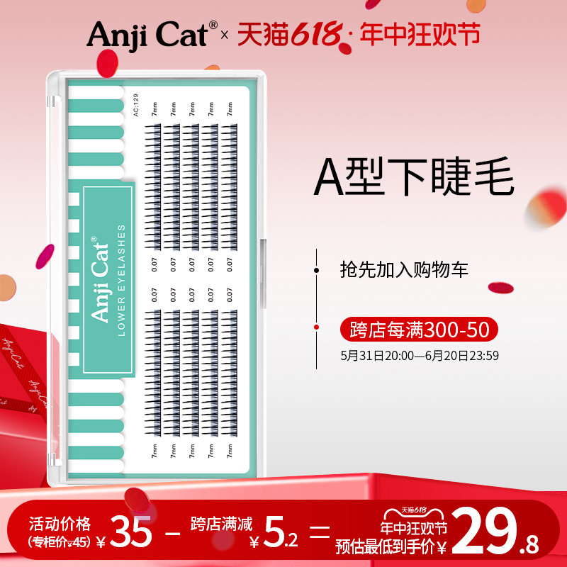 anjicat网红款A型下睫毛仙女睫毛M形嫁接假睫毛自然仿真仙子毛7mm