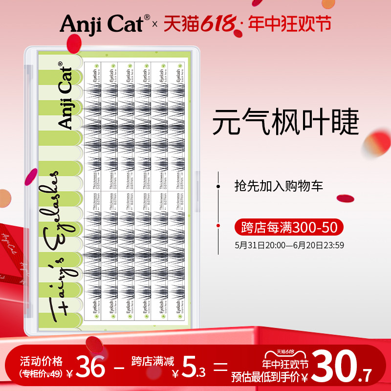 anjicat元气枫叶睫毛猫系造型纤长卷翘羽扇款自嫁接假睫毛