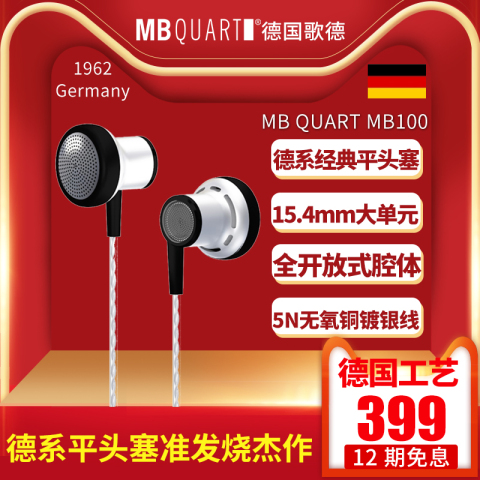 MBQUART德国歌德MB100发烧入耳式耳机耳塞开放式大腔体平头塞