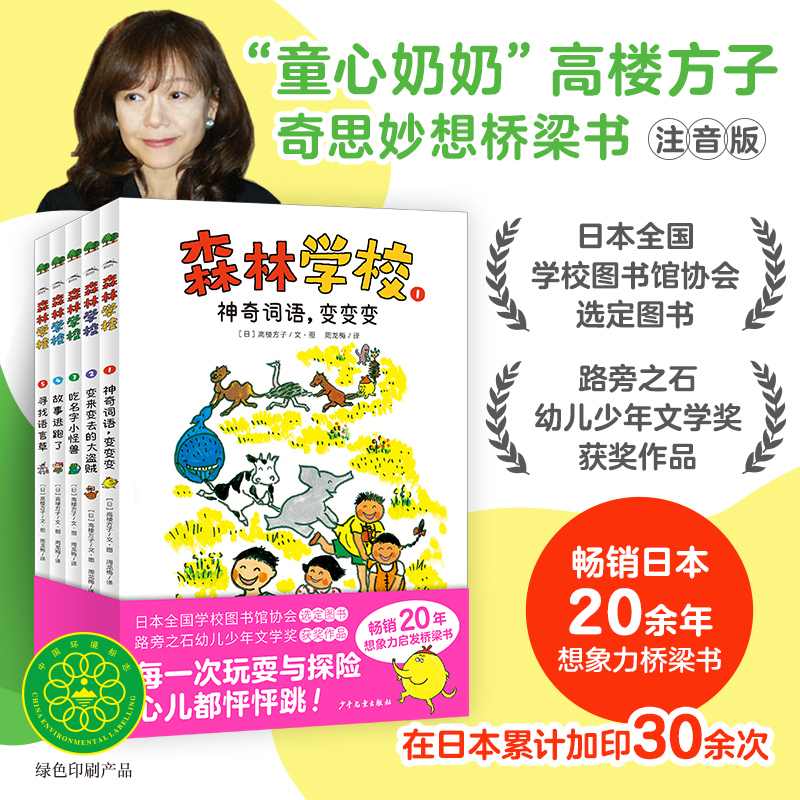 森林学校全套5册注音版高楼方子想象力启发桥梁书6-8岁儿童趣味探险奇幻故事书籍创意写作阅读理解小学生假期推荐课外自主阅读读物