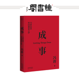钟书阁 成事 冯唐品读曾国藩嘉言钞 冯唐首部管理学著作 二十年的麦肯钖管理 果麦图书讲讲简单实用的成事方法论 商业 成功学