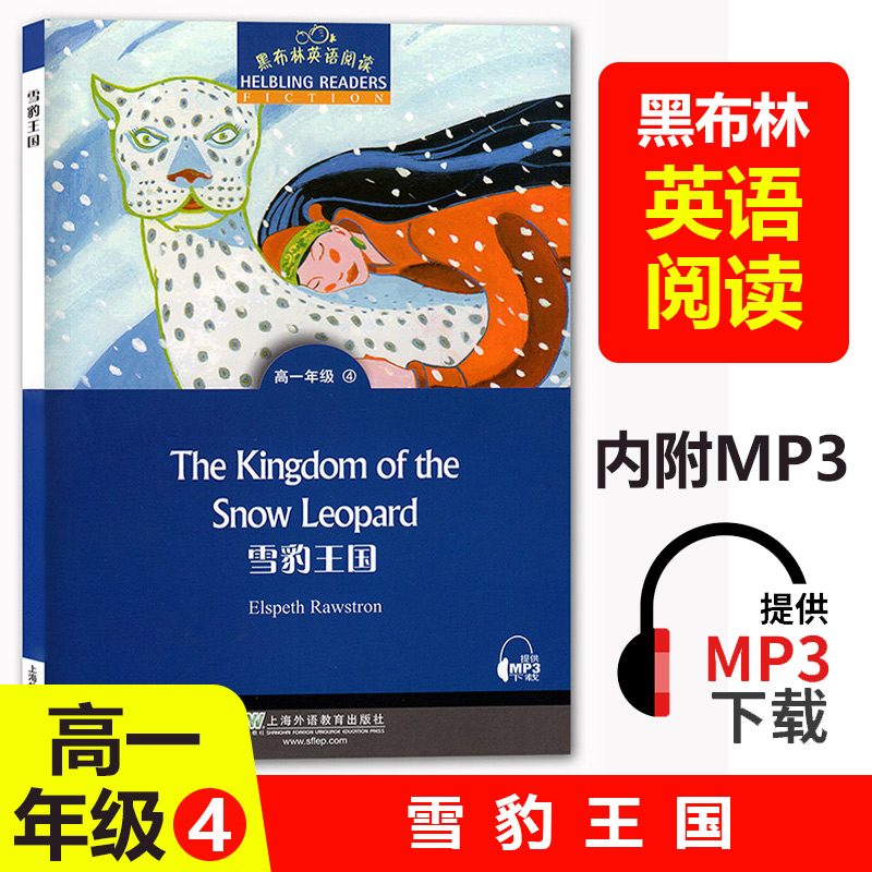 黑布林英语阅读高一年级4雪豹王国The kingdom of the snow leopard高一年级第4册 高中生课外英语分级阅读 上海外语教育出版社