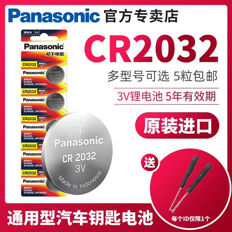 进口松下CR2032/CR2025纽扣电池 3V钮扣电池电脑主板电子秤称通用