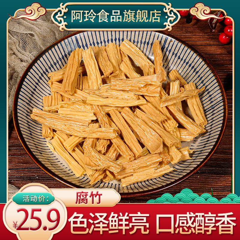 阿玲250g*2袋腐竹干货纯正商家用火锅食材凉拌专用豆腐皮黄豆腐竹