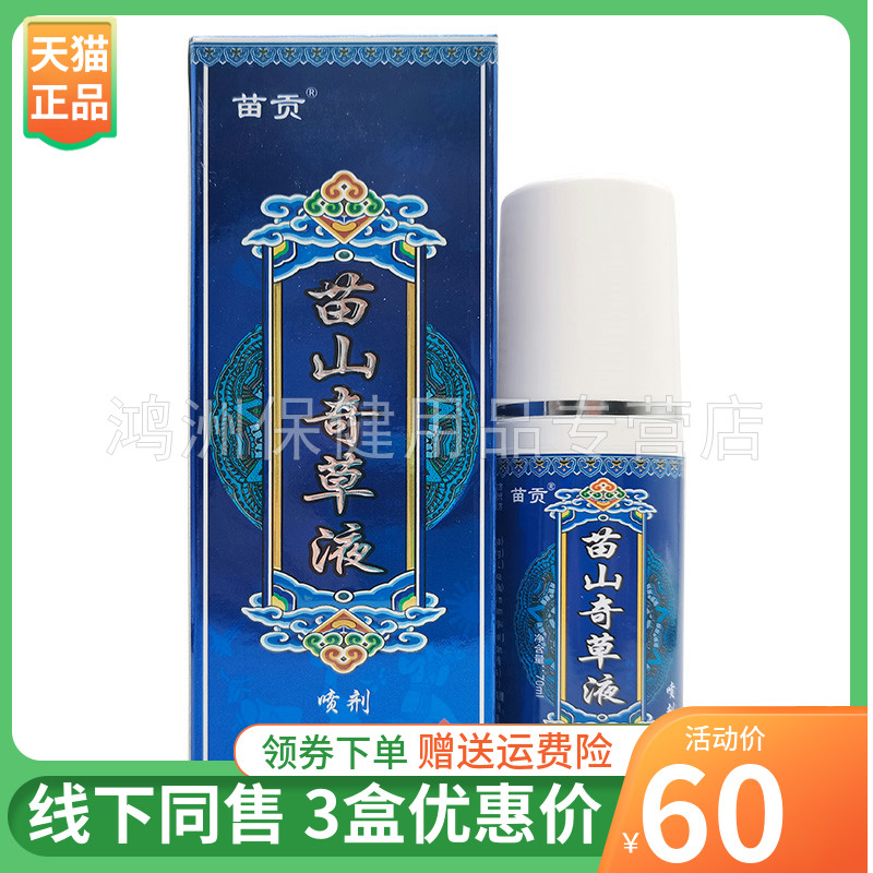 【3盒60元】苗贡苗山奇草液喷剂70ml/盒