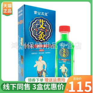 【3盒115元】苗公三宝艾灸透骨液25ml/瓶