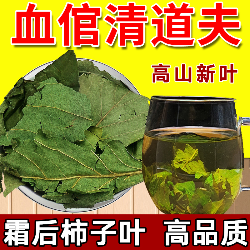 柿子叶旗舰店正品中药材干柿子叶霜后柿子叶泡茶泡水柿子叶粉花茶