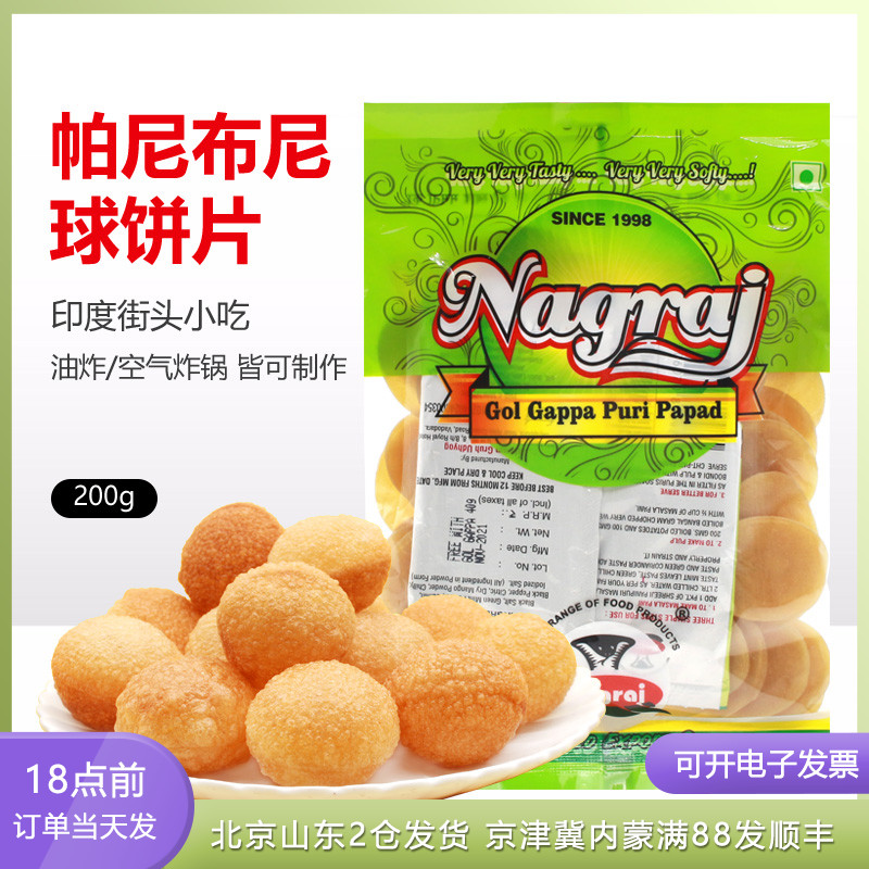 网红零食印度美食帕尼布尼空心脆球小吃油炸玛莎拉粉调料土豆饼片