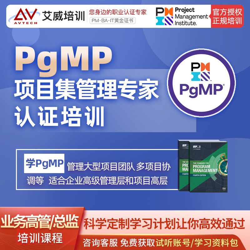 艾威直播班 PgMP项目集管理专家认证考试证书培训课程 2022在类目 教育培训, 职业技能培训, 项目管理培训/经济师培训中 - 来自Buy2taobao.com提供专业的淘宝代购服务