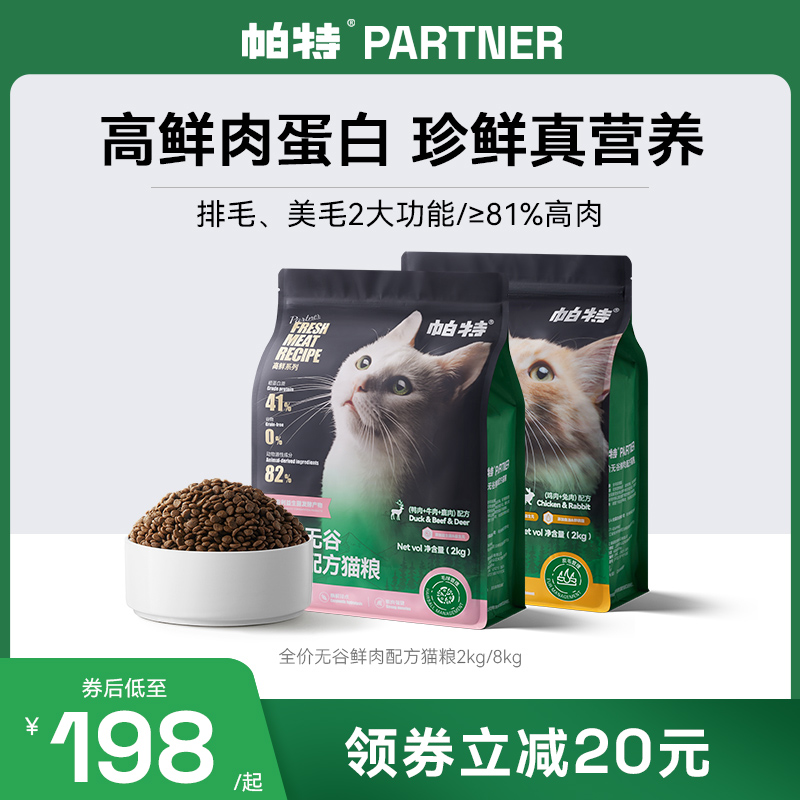 帕特旗舰店高鲜猫主粮全期全品种通用