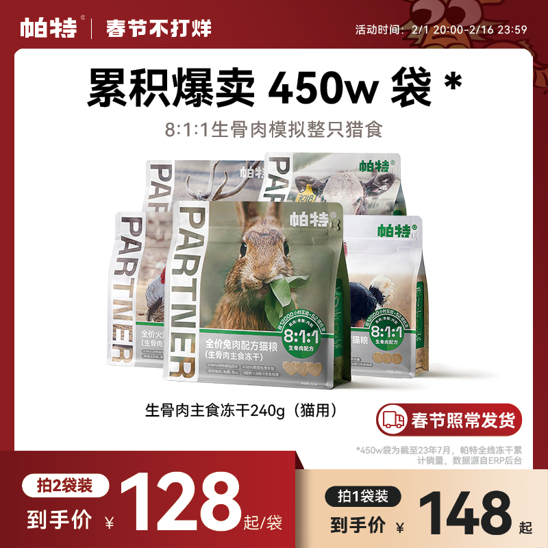 帕特冻干猫粮主食冻干成幼猫生骨肉兔肉冻干全阶段无谷增肥高蛋白