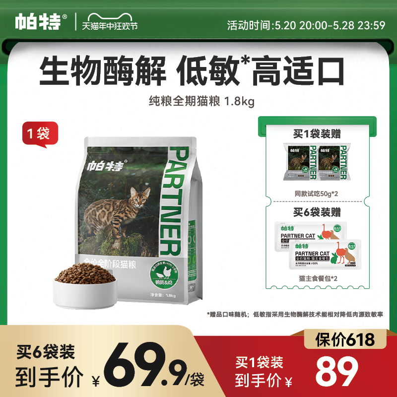 帕特旗舰店官方正品纯粮猫粮全价全期