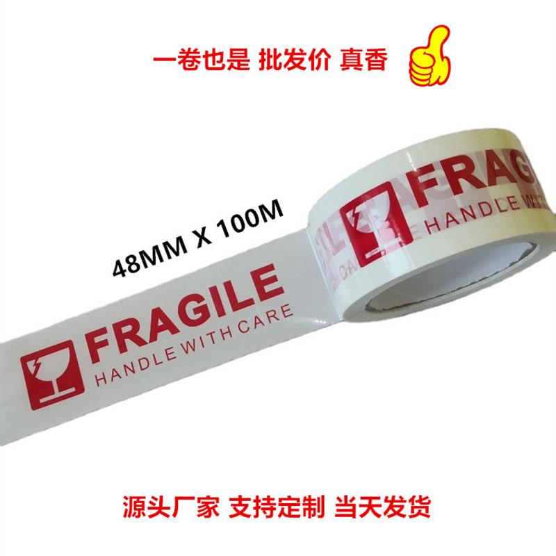 印字LOGO封箱胶带 带杯子 Fragile淘宝警示语易碎胶带48mm x 100m