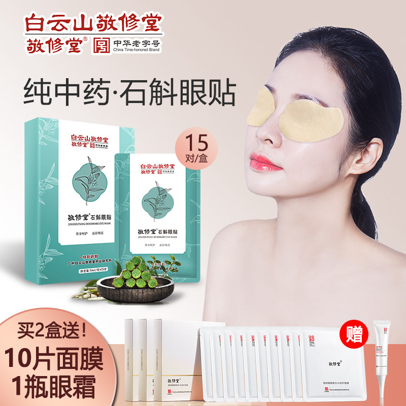 白云山敬修堂眼贴缓解眼疲劳保护视力青少年中药眼睛贴冰敷护眼贴