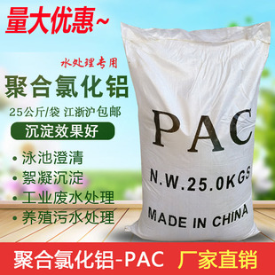 聚合氯化铝pac絮凝剂饮用水游泳池沉淀剂污水处理澄清药剂25KG