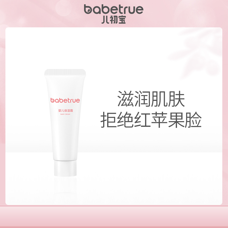 babetrue儿初宝婴儿面霜保湿霜宝宝专用新生儿滋润小样试用装10g