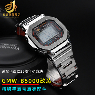 适配卡西欧35周年小方块3459 GMW-B5000改装精钢手表带 表壳 配件