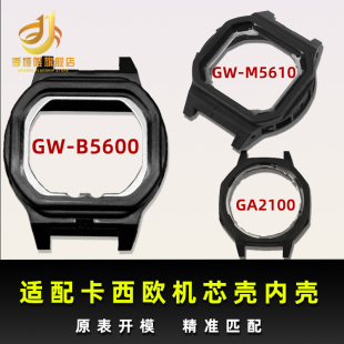 适用于卡西欧GW-B5600 GW-M5610 GA2100塑料内壳机芯壳后盖壳配件