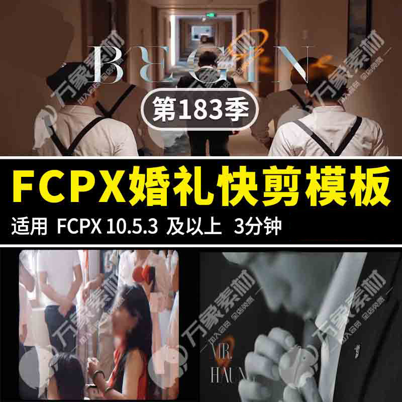 FCPX婚礼快剪模板动感酷炫视频预告MV迎亲花絮素材3分钟