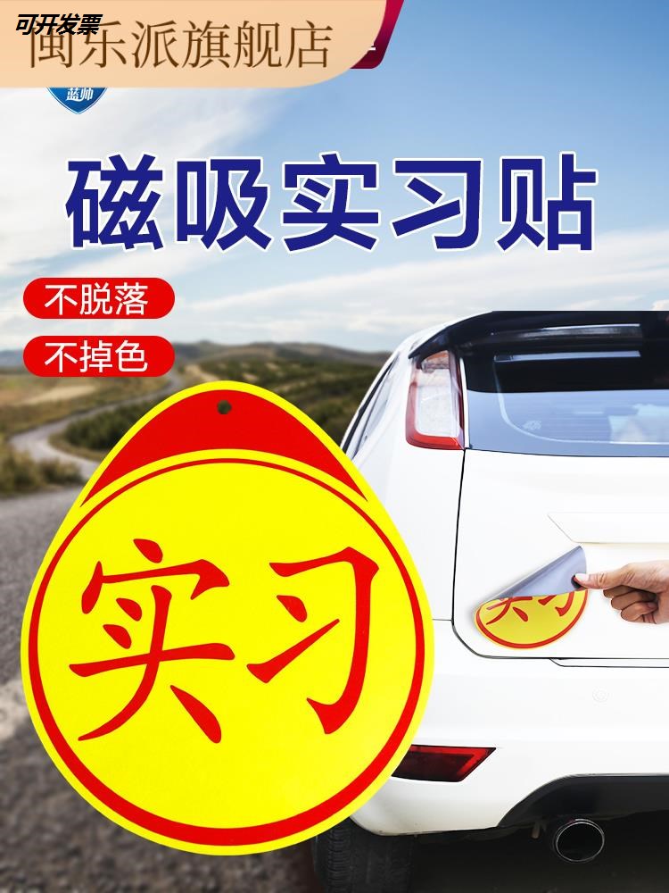 实习车贴新手上路标志磁吸反光贴汽车用品磁贴女司机磁车贴纸防水