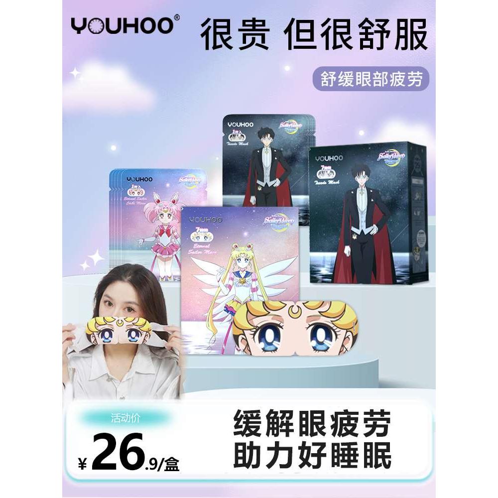 YOUHOO美少女战士蒸汽眼罩缓解眼疲劳睡眠遮光女热敷发热护眼贴